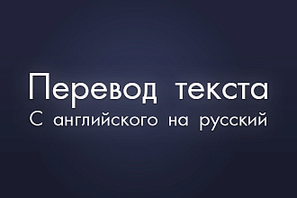 Переведу текст с Английского на Русский