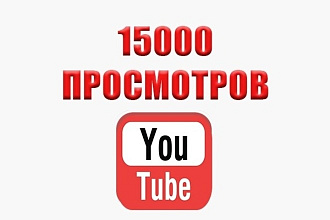 15000 просмотров