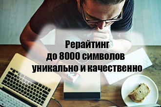 Рерайтинг текста