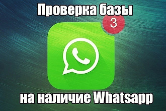 Проверка номеров на наличие регистрации Whatsapp