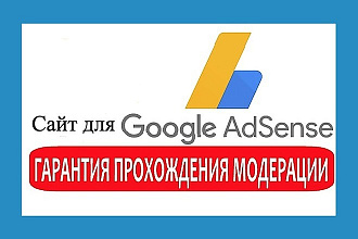 Сайт под прохождение модерации Адсенс