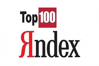 ТОП 100 сайтов по нужным вам ключевым словам в ПС Яндекс