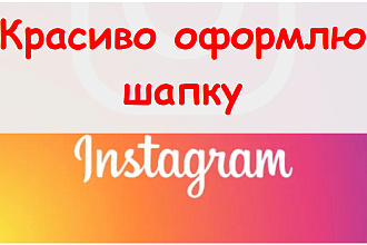 Красиво оформить Инстаграм шапку - сделаю для Вашего аккаунта + бонус