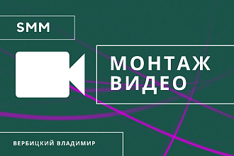 Монтаж видео