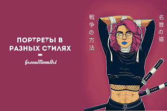 Качественный портрет в любом стиле