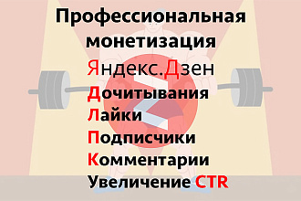 Профессионально выведу Ваш канал в Яндекс Дзен на монетизацию
