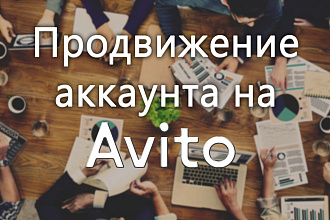 Продвижение на Авито. Авито постинг. Авито магазин. Авито размещение
