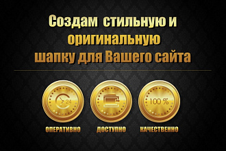 Создам стильную и оригинальную шапку для Вашего сайта