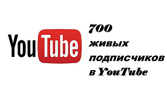 700 живых подписчиков в YouTube