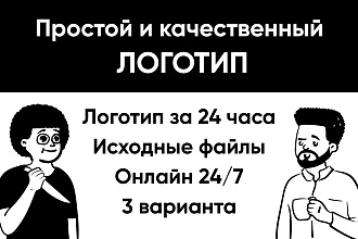 Простой и качественный логотип в 3 вариантах