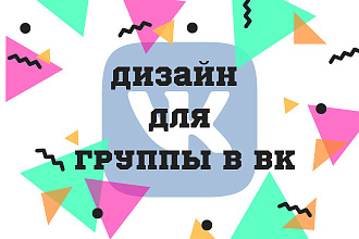 Дизайн группы ВК