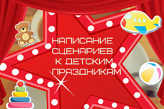 Напишу сценарий к детскому празднику, душевному юбилею