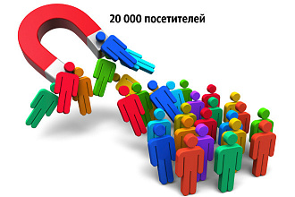 20000 посетителей к вам на сайт