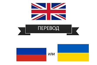Сделаю перевод статей с английского на русский или украинский