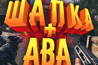 Шапка + АВА ДЛЯ youtube канала