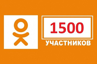 1500 подписчиков в одноклассники