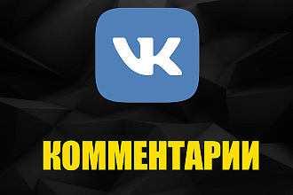 50 комментариев с вашим текстов Вконтакте + бонус 250 лайков