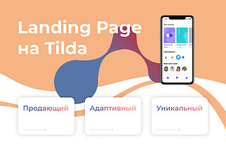 Landing Page под ключ на Tilda CMS. Адаптивная верстка UX-дизайн
