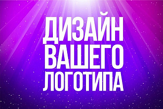 Дизайн логотипа