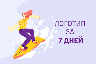 Логотип за 7 дней