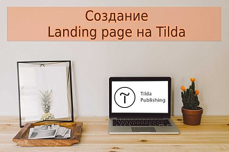 Создам одностраничный сайт, Landing Page