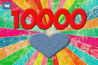 10000 лайков