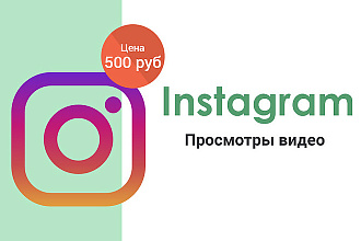 Instagram - 30000 Просмотров видео