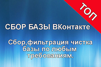 Парсинг Вконтакте - сбор, фильтрация аудитории для рассылки
