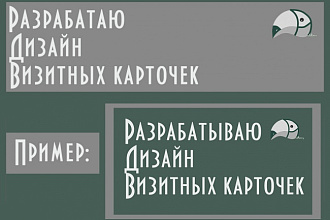 Разработаю дизайн визитной карточки