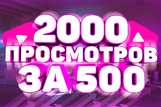 2000 живых просмотров на YouTube, которые не спишутся