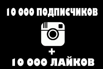 10000 подписчиков + 10000 лайков В instagram
