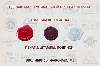Сделаю уникальную печать, штамп с вашим логотипом