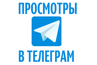 40 000 просмотров Telegram