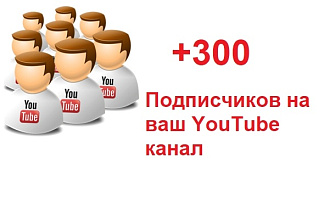 300 подписчиков на YouTube канал