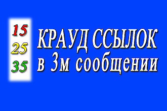 15 ссылок в 3м сообщении - крауд маркетинг