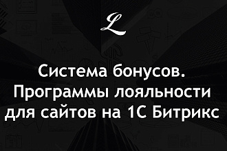 Система бонусов. Программы лояльности для сайта на 1С Битрикс
