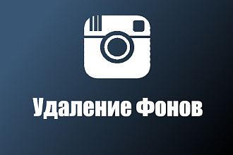 Удаление Фона