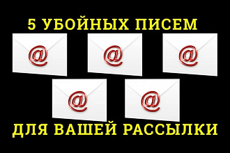 5 продающих писем для рассылки