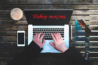 Наберу быстро и качественно текст любой сложности