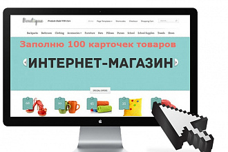 Наполню ваш сайт товарами