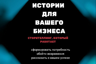 Истории для вашего бизнеса
