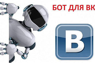 Продам бота для ВК и настрою группу для его работы