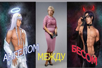 Продам готовый сценарий на юбилей женщине