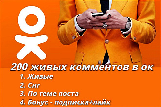 Добавлю 200 тематических живых комментов в одноклассники