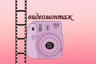 Смонтирую видеоролик
