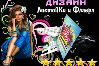 Дизайн листовки, флаера