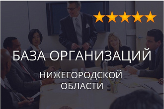 База организаций Нижегородской области, экспорт данных предприятий