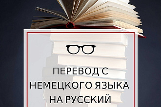 Перевод с Немецкого языка на Русский язык и наоборот