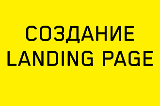 Создам Landing Page