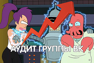 Аудит Вашей группы Вконтакте